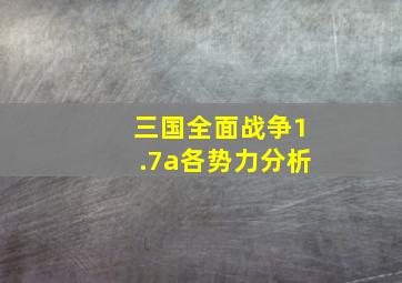 三国全面战争1.7a各势力分析