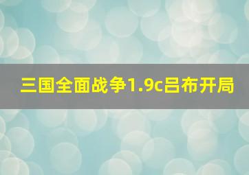 三国全面战争1.9c吕布开局