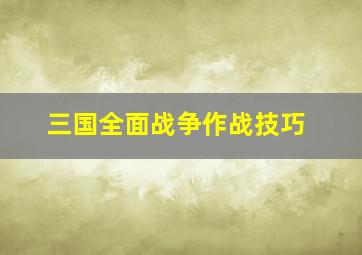 三国全面战争作战技巧