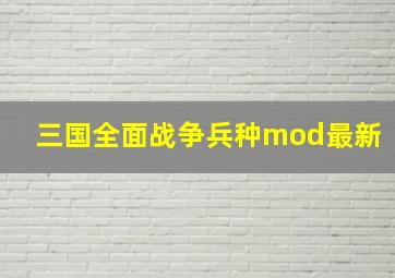 三国全面战争兵种mod最新