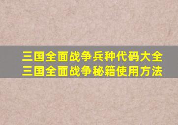 三国全面战争兵种代码大全三国全面战争秘籍使用方法