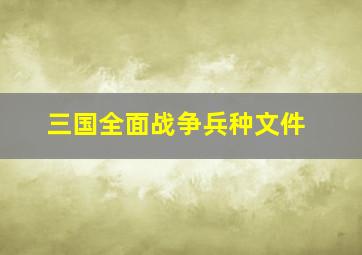 三国全面战争兵种文件