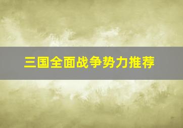 三国全面战争势力推荐