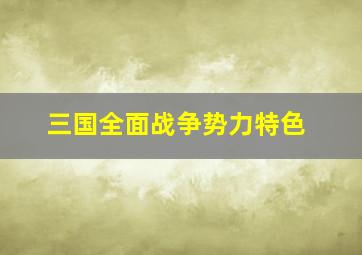 三国全面战争势力特色