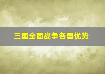 三国全面战争各国优势