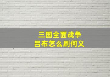 三国全面战争吕布怎么刷何义