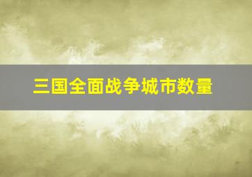 三国全面战争城市数量