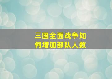 三国全面战争如何增加部队人数