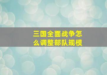 三国全面战争怎么调整部队规模