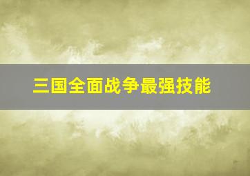 三国全面战争最强技能