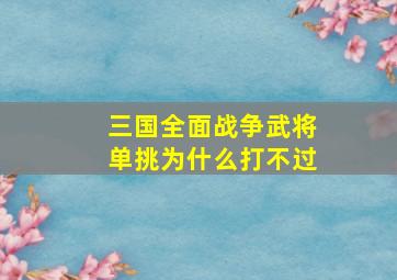 三国全面战争武将单挑为什么打不过