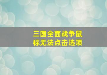 三国全面战争鼠标无法点击选项