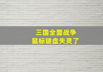 三国全面战争鼠标键盘失灵了