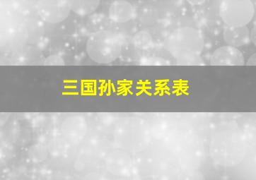 三国孙家关系表