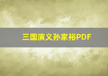 三国演义孙家裕PDF