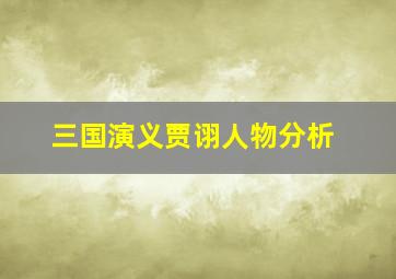 三国演义贾诩人物分析