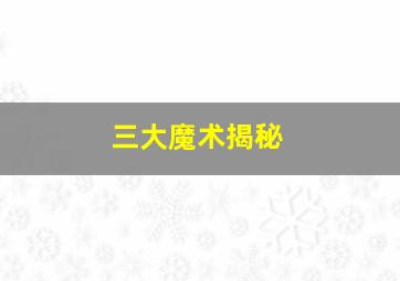 三大魔术揭秘