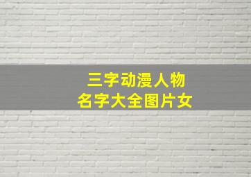 三字动漫人物名字大全图片女