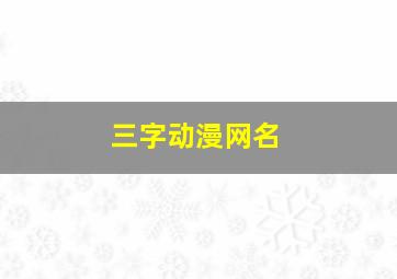 三字动漫网名