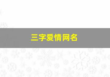 三字爱情网名