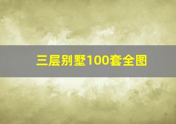 三层别墅100套全图