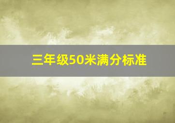 三年级50米满分标准