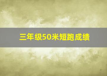 三年级50米短跑成绩