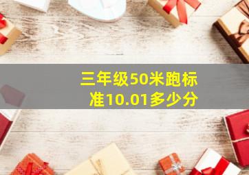 三年级50米跑标准10.01多少分