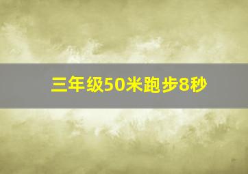 三年级50米跑步8秒