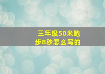 三年级50米跑步8秒怎么写的