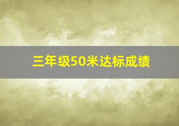 三年级50米达标成绩