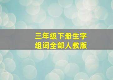 三年级下册生字组词全部人教版