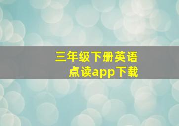 三年级下册英语点读app下载