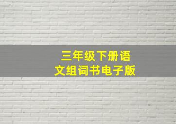 三年级下册语文组词书电子版