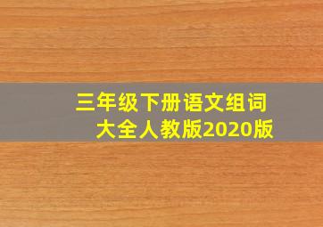 三年级下册语文组词大全人教版2020版