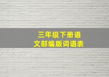 三年级下册语文部编版词语表