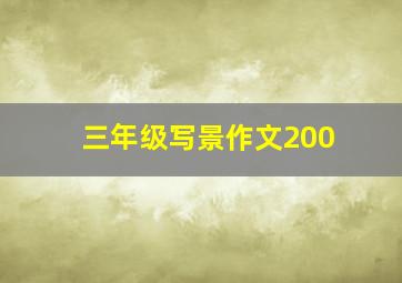 三年级写景作文200