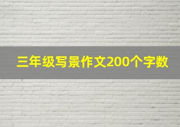 三年级写景作文200个字数