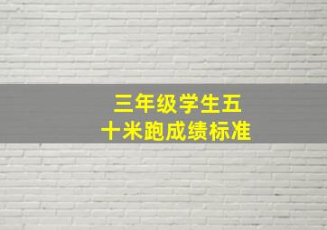 三年级学生五十米跑成绩标准