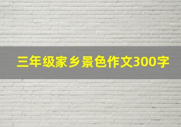 三年级家乡景色作文300字