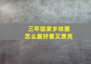 三年级家乡绘画怎么画好看又漂亮