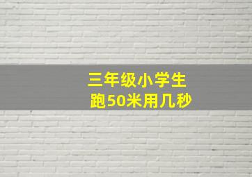 三年级小学生跑50米用几秒