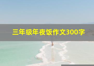 三年级年夜饭作文300字