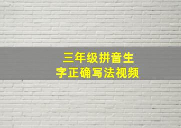 三年级拼音生字正确写法视频