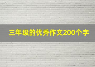 三年级的优秀作文200个字