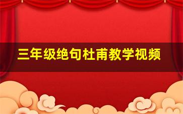 三年级绝句杜甫教学视频