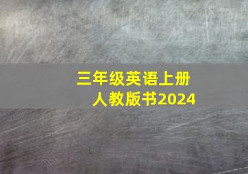 三年级英语上册人教版书2024