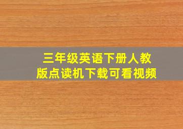 三年级英语下册人教版点读机下载可看视频