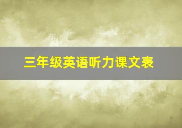 三年级英语听力课文表