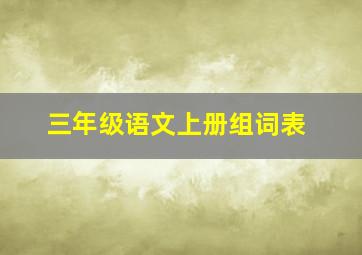 三年级语文上册组词表